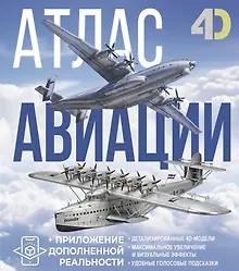 Купить Атлас авиации с дополненной реальностью — Фото №1