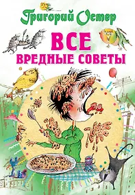 Купить Все вредные советы — Фото №1