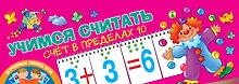 Купить Учимся считать. Счёт в пределах 10 — Фото №1