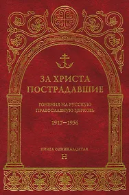 Купить За Христа пострадавшие.Гонения на Русскую Православную Церковь1917-1956 Биографический справочник. Книга 11 (буква Н) — Фото №1