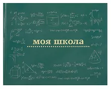 Купить Ежедневник недат. А4 40л "Моя школа (школьная доска)" с контентом — Фото №1
