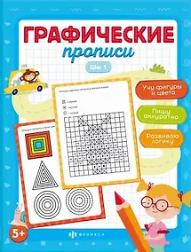 Купить Графические прописи. Шаг 1 — Фото №1