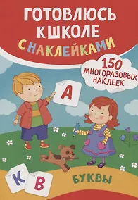 Купить Буквы (150 многоразовых наклеек) — Фото №1