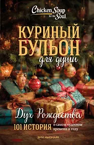 Купить Куриный бульон для души: Дух Рождества. 101 история о самом чудесном времени в году (новое оформление 2025) — Фото №1