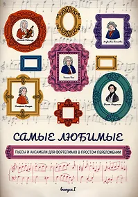 Купить Самые любимые пьесы и ансамбли для фортепиано в простом переложении: выпуск I — Фото №1