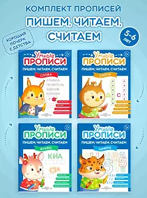 Купить Комплект из 4-х пособий. Пишем, читаем, считаем. 5-6 лет — Фото №1