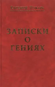 Купить Записки о гениях об истории и другом — Фото №1