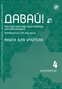 Купить Давай! Русский язык как иностранный для школьников. Четвертый год обучения: Книга для учителя — Фото №1