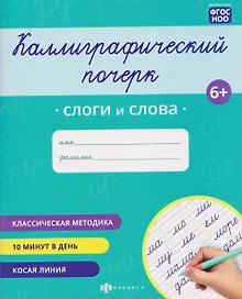Купить Слоги и слова. Прописи с заданиями для детей — Фото №1