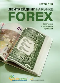 Купить Дейтрейдинг на рынке Forex: Стратегии извлечения прибыли / 5-е изд. — Фото №1