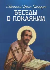 Купить Беседы о покаянии — Фото №1