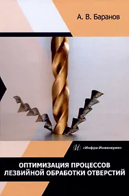 Купить Оптимизация процессов лезвийной обработки отверстий — Фото №1