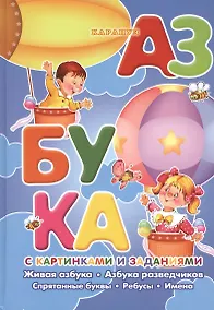 Купить Азбука с картинками и заданиями — Фото №1