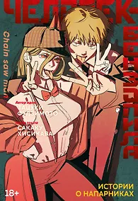 Купить Человек-бензопила. Истории о напарниках. (Chainsaw Man). Ранобэ — Фото №1