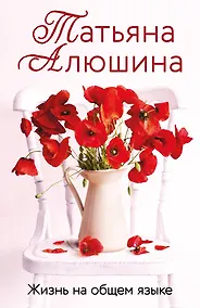 Купить Жизнь на общем языке — Фото №1