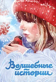 Купить Волшебные истории — Фото №1