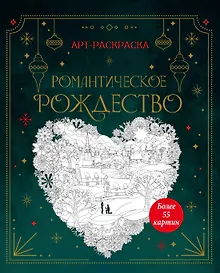 Купить Романтическое Рождество — Фото №1