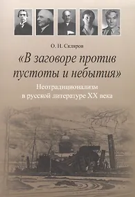 Купить "В заговоре против пустоты и небытия": Нетрадиционализм в русской литературе XX века. Монография — Фото №1