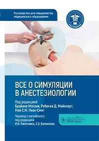 Купить Все о симуляции в анестезиологии: руководство для специалистов медицинского образования — Фото №1