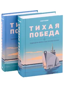 Купить Тихая победа. Подводная война США против Японии (комплект из 2 книг) — Фото №1
