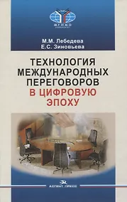 Купить Технология международных переговоров в цифровую эпоху — Фото №1