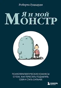 Купить Я и мой монстр. Психотерапевтические комиксы о том, как перестать подавлять себя и стать сильнее — Фото №1