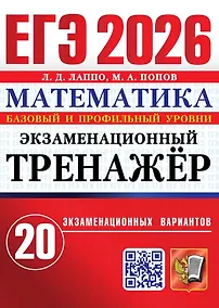 Купить ЕГЭ 2026. Математика. Экзаменационный тренажёр. 20 экзаменационных вариантов. Базовый и профильный уровни — Фото №1