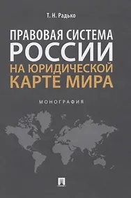 Купить Правовая система России на юридической карте мира. Монография — Фото №1
