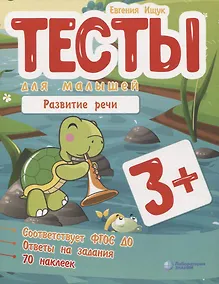 Купить Тесты для малышей "Развитие речи". ФГОС ДО. Ответы на задания — Фото №1