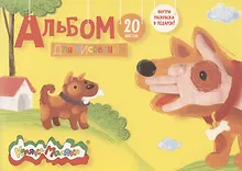 Купить Альбом для рисования Каляка-Маляка, А4, 20 листов, на скрепке, с раскраской — Фото №1