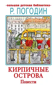 Купить Кирпичные острова. Повести — Фото №1
