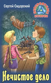 Купить Нечистое дело — Фото №1