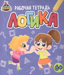 Купить ТЕРРИТОРИЯ ШКОЛЬНИКА. РАБОЧАЯ ТЕТРАДЬ. Логика — Фото №1