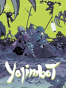 Купить Yojimbot: Ржавые ночи. Графический роман. Том 2 — Фото №1
