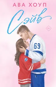 Купить Сэйв — Фото №1