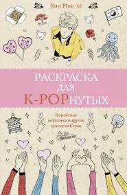 Купить Раскраска для K-POPнутых! — Фото №1