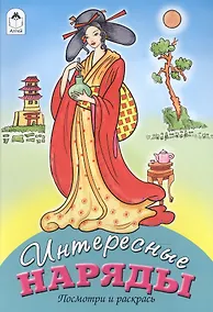 Купить Интересные наряды. Посмотри и раскрась — Фото №1