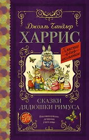 Купить Сказки дядюшки Римуса — Фото №1