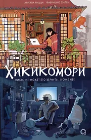 Купить Хикикомори — Фото №1