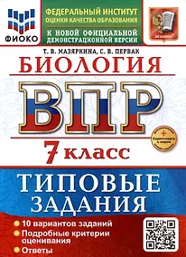 Купить ВПР. Биология. 7 класс. Типовые задания. 10 вариантов задний. Подробные критерии оценивания. Ответы. ФГОС НОВЫЙ — Фото №1
