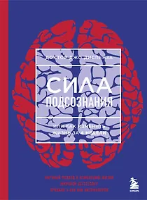 Купить Сила подсознания, или Как изменить жизнь за 4 недели — Фото №1
