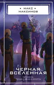Купить Черная вселенная — Фото №1