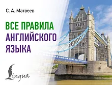 Купить Все правила английского языка — Фото №1