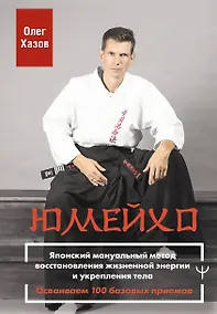 Купить Юмейхо. Японский мануальный метод восстановления жизненной энергии и укрепления тела. Осваиваем 100 базовых приемов — Фото №1