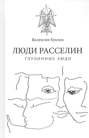 Купить Люди расселин. Глубинные люди — Фото №1