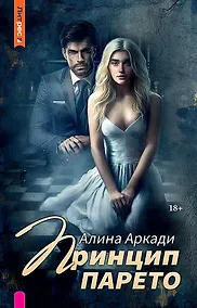 Купить Принцип Парето — Фото №1