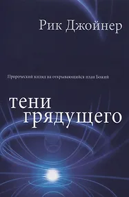 Купить Тени грядущего — Фото №1