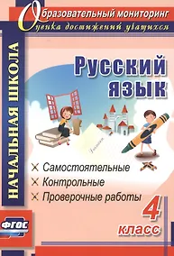 Купить Русский язык. 4 класс. Самостоятельные, контрольные, проверочные работы. ФГОС — Фото №1