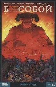 Купить Бесобой. Том 10. Война в аду — Фото №1