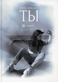 Купить Ты: поэтический сборник — Фото №1